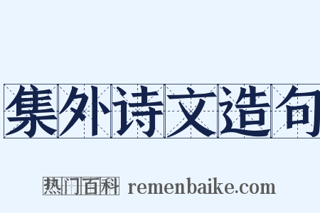集外诗文造句是什么意思的图片
